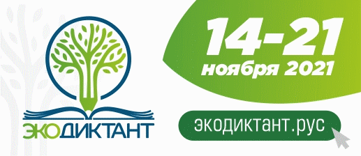 ФМБА России принимает участие в Всероссийском экологическом диктанте 2021!